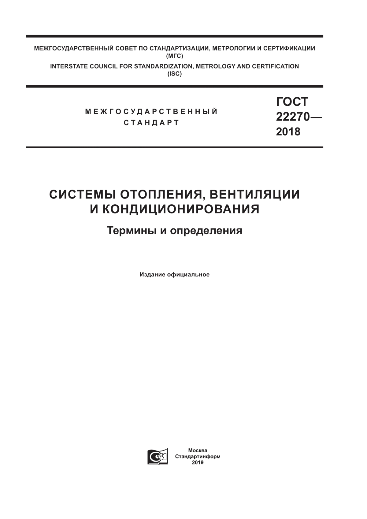 ГОСТ 22270-2018 Системы отопления, вентиляции и кондиционирования. Термины и определения