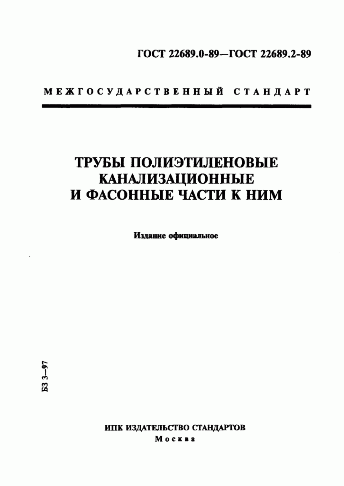 ГОСТ 22689.0-89 Трубы полиэтиленовые канализационные и фасонные части к ним. Общие технические условия