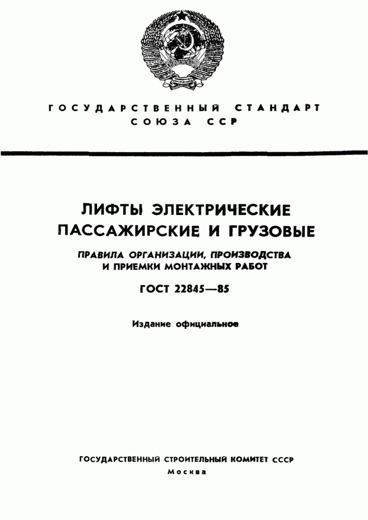 ГОСТ 22845-85 Лифты электрические пассажирские и грузовые. Правила организации, производства и приемки монтажных работ