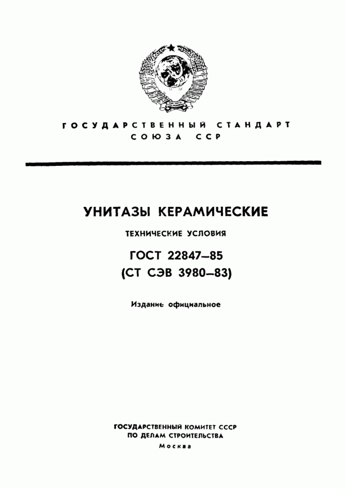 ГОСТ 22847-85 Унитазы керамические. Технические условия