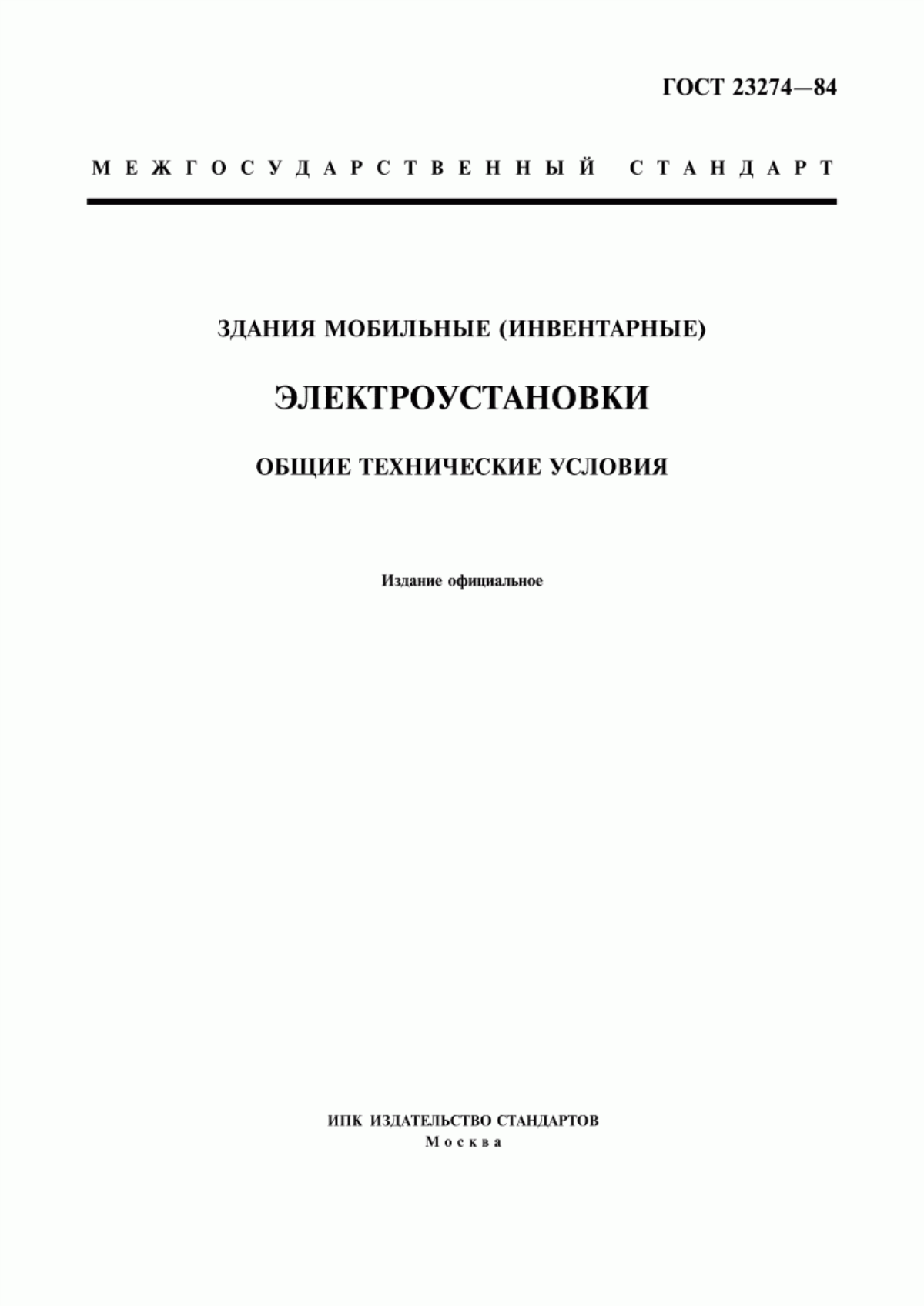 ГОСТ 23274-84 Здания мобильные (инвентарные). Электроустановки. Общие технические условия