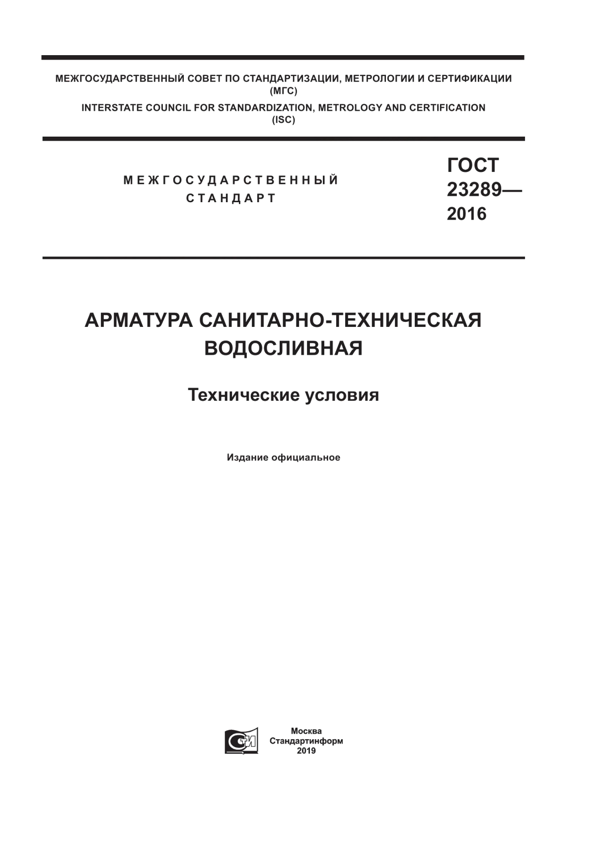 ГОСТ 23289-2016 Арматура санитарно-техническая водосливная. Технические условия