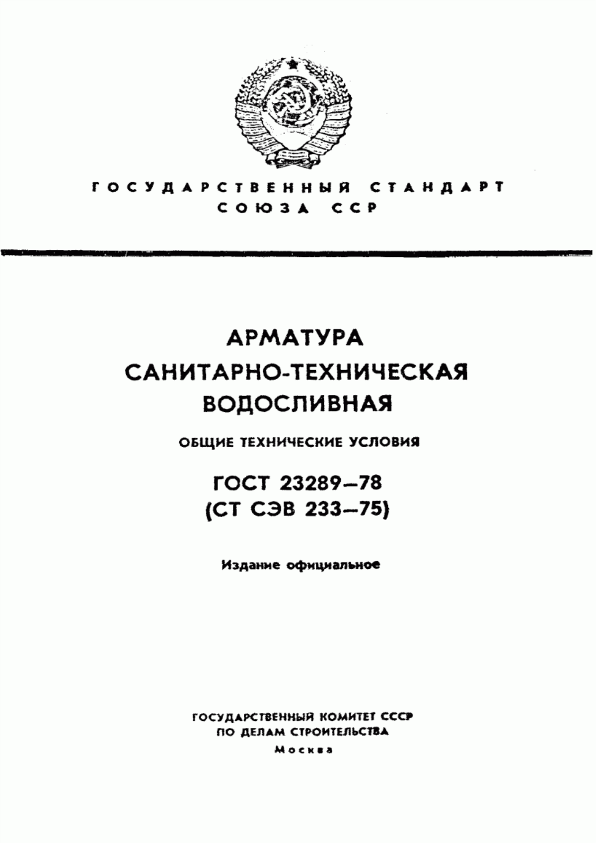 ГОСТ 23289-78 Арматура санитарно-техническая водосливная. Общие технические условия