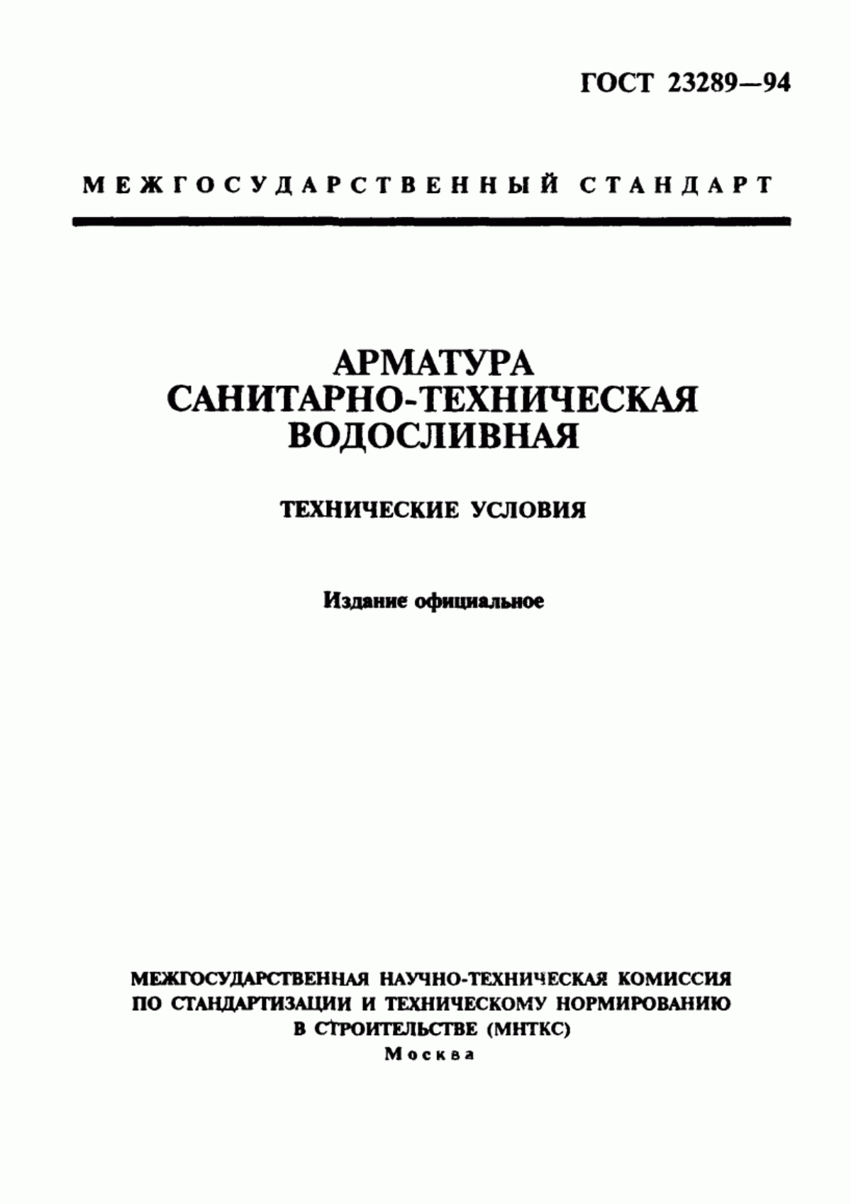 ГОСТ 23289-94 Арматура санитарно-техническая водосливная. Технические условия