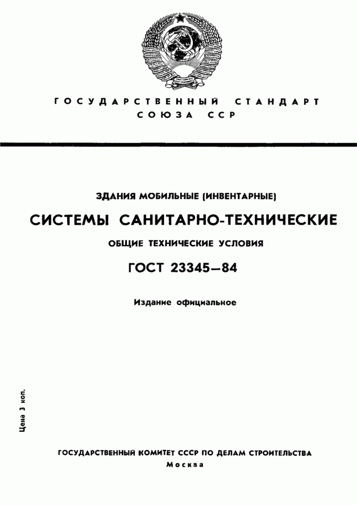 ГОСТ 23345-84 Здания мобильные (инвентарные). Системы санитарно-технические. Общие технические условия