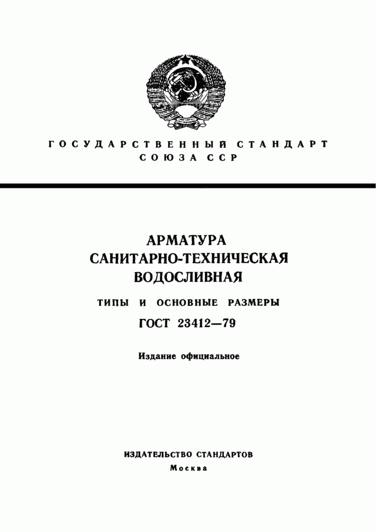 ГОСТ 23412-79 Арматура санитарно-техническая водосливная. Типы и основные размеры