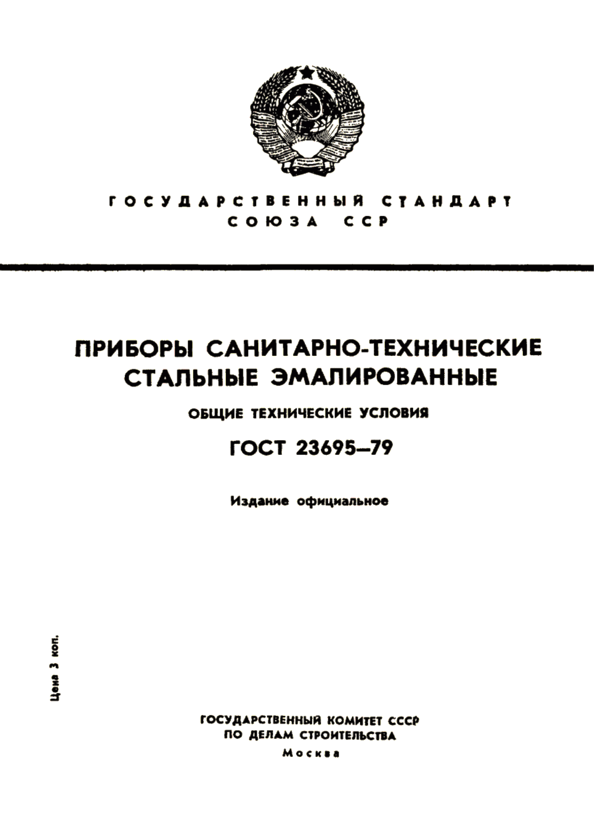 ГОСТ 23695-79 Приборы санитарно-технические стальные эмалированные. Общие технические условия