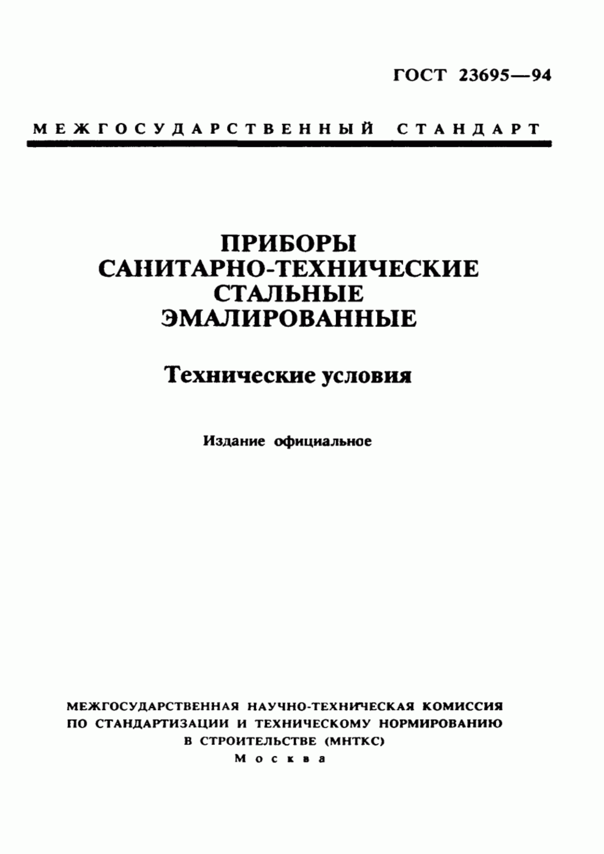 ГОСТ 23695-94 Приборы санитарно-технические стальные эмалированные. Технические условия