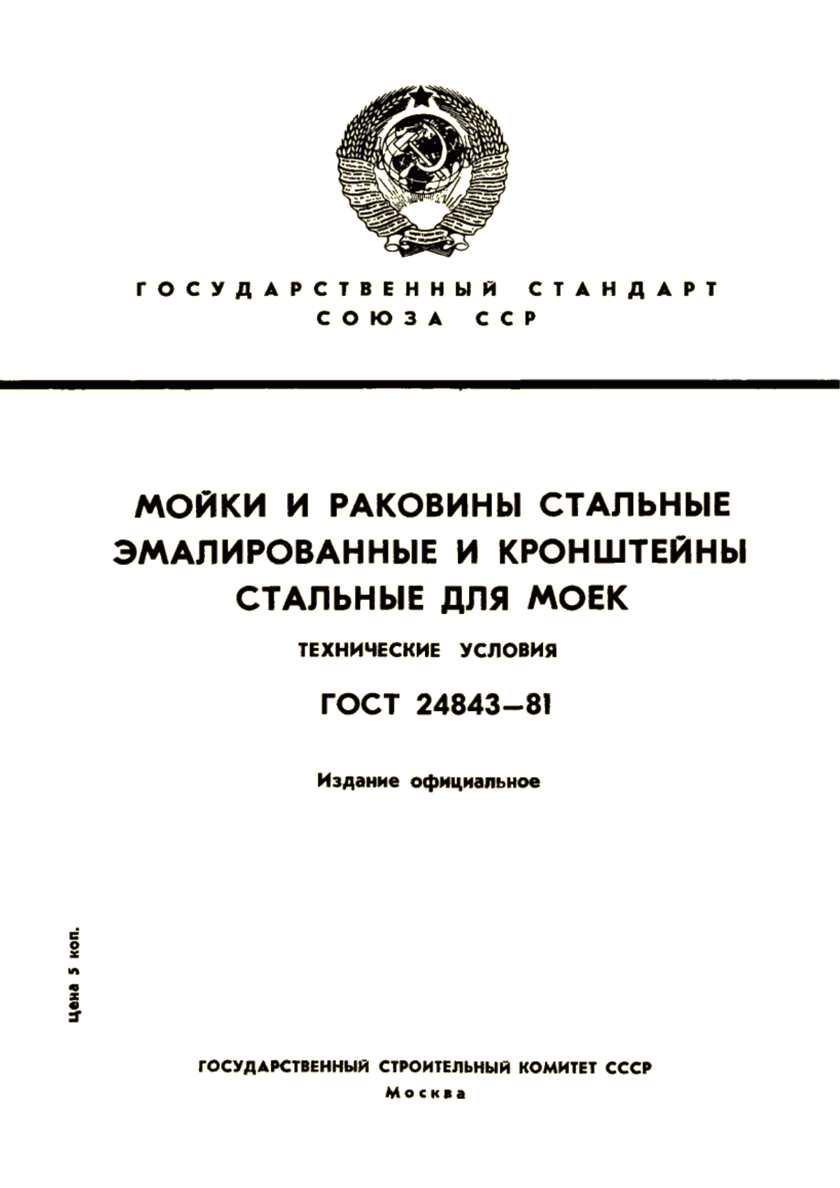 ГОСТ 24843-81 Мойки и раковины эмалированные и кронштейны стальные для моек. Технические условия