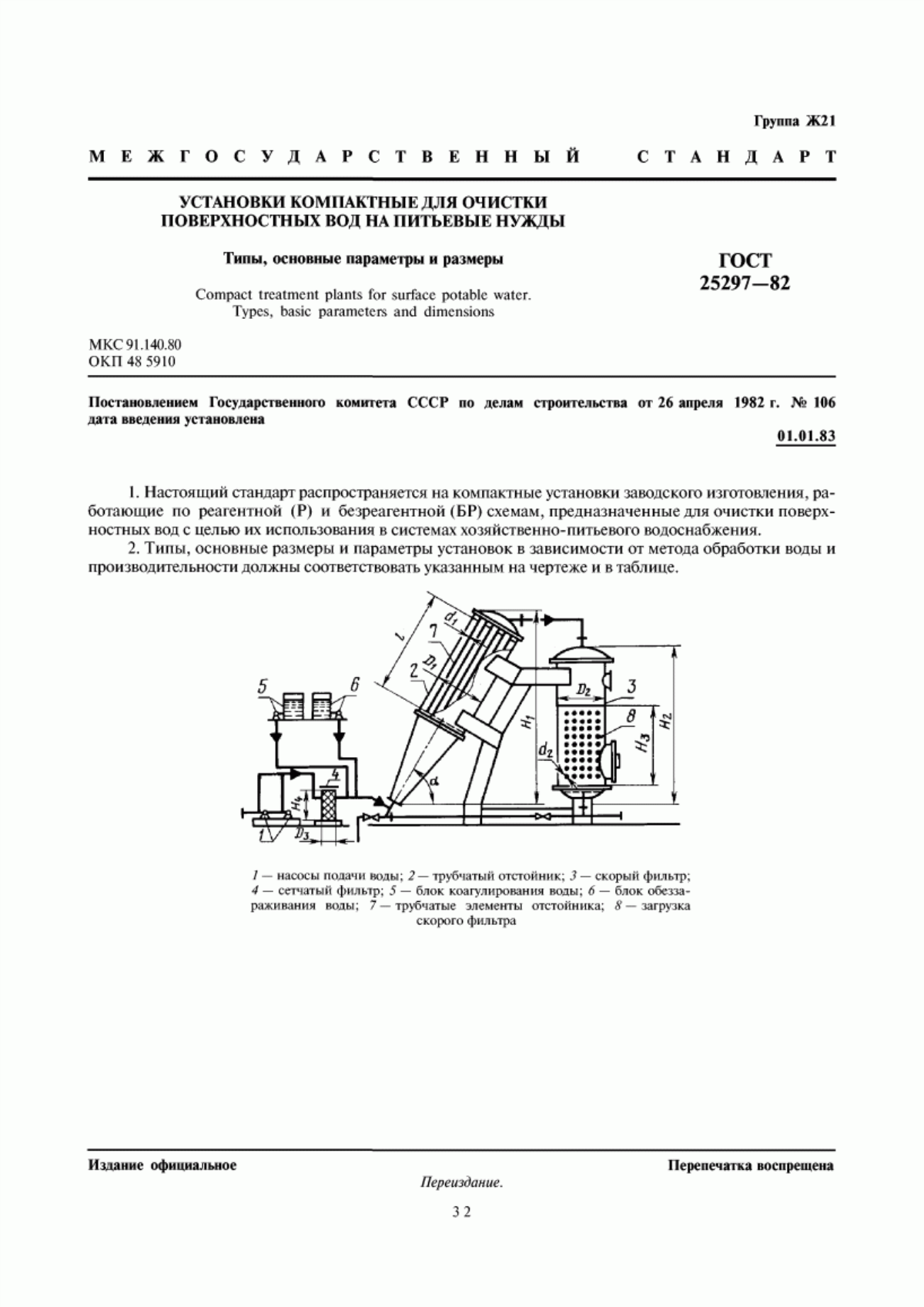 ГОСТ 25297-82 Установки компактные для очистки поверхностных вод на питьевые нужды. Типы, основные параметры и размеры