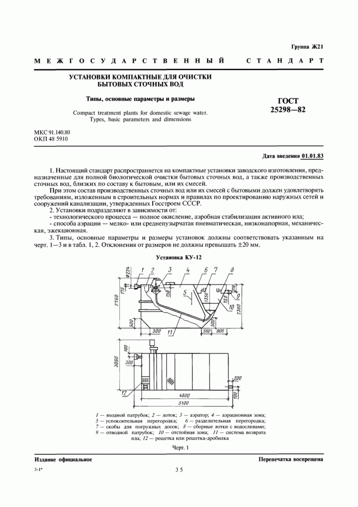 ГОСТ 25298-82 Установки компактные для очистки бытовых сточных вод. Типы, основные параметры и размеры