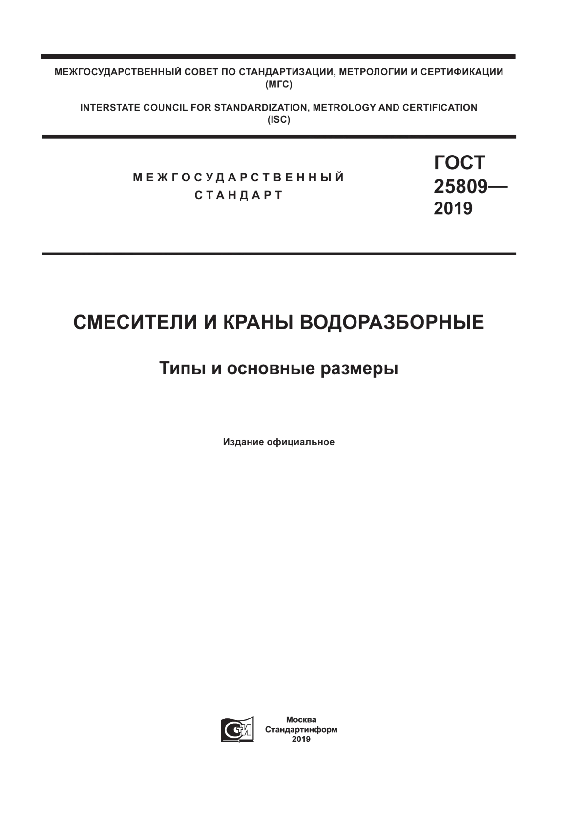 ГОСТ 25809-2019 Смесители и краны водоразборные. Типы и основные размеры