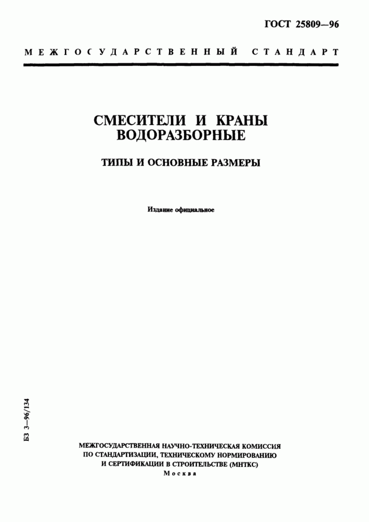 ГОСТ 25809-96 Смесители и краны водоразборные. Типы и основные размеры