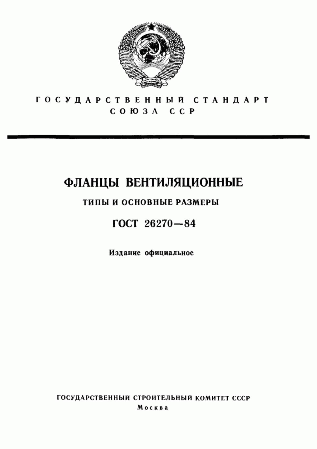 ГОСТ 26270-84 Фланцы вентиляционные. Типы и основные размеры