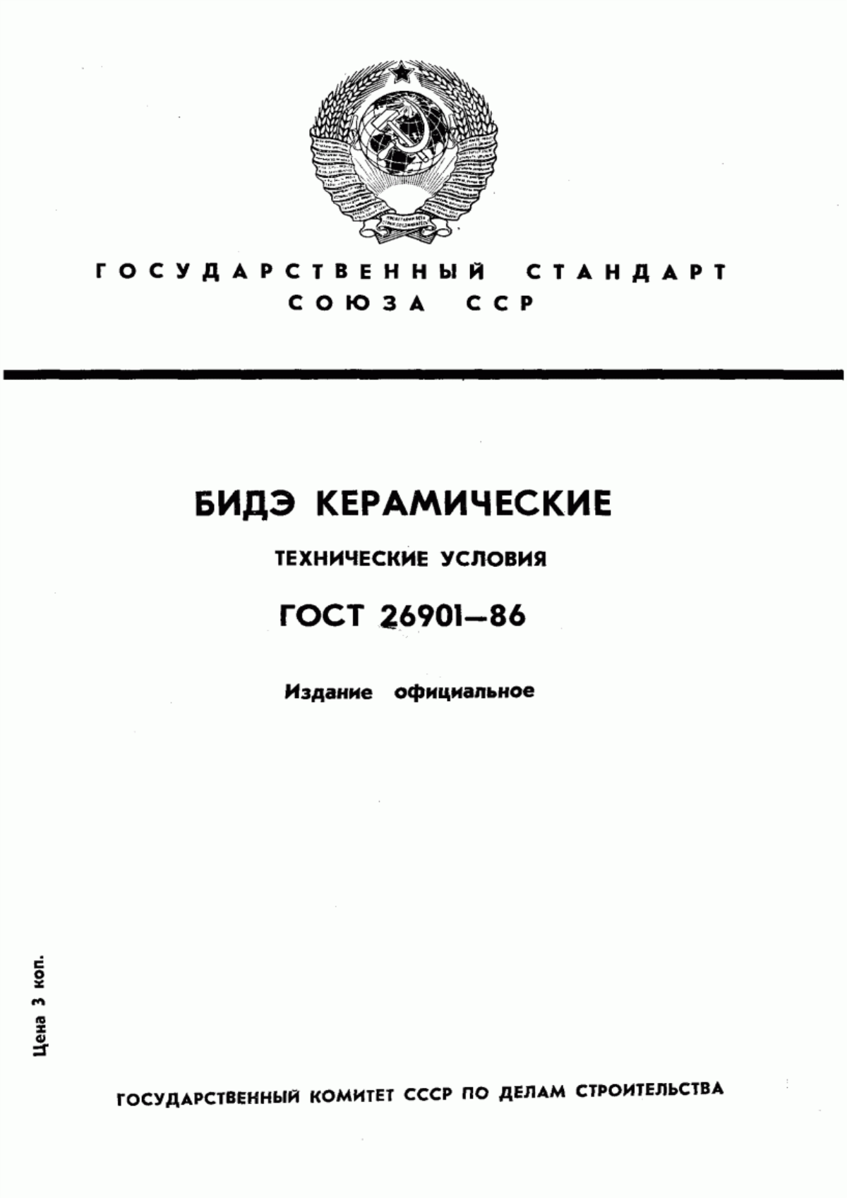 ГОСТ 26901-86 Бидэ керамические. Технические условия