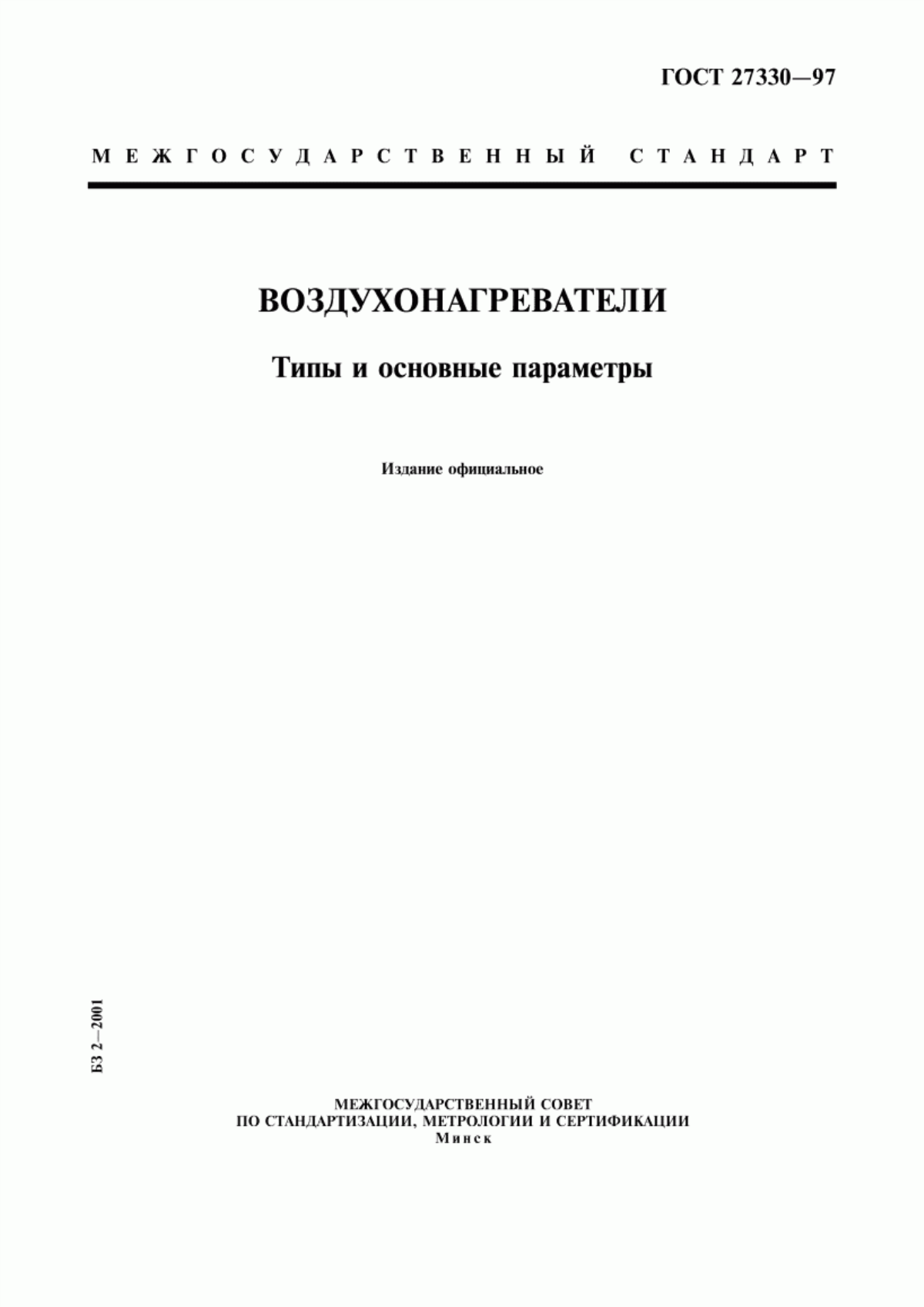 ГОСТ 27330-97 Воздухонагреватели. Типы и основные параметры