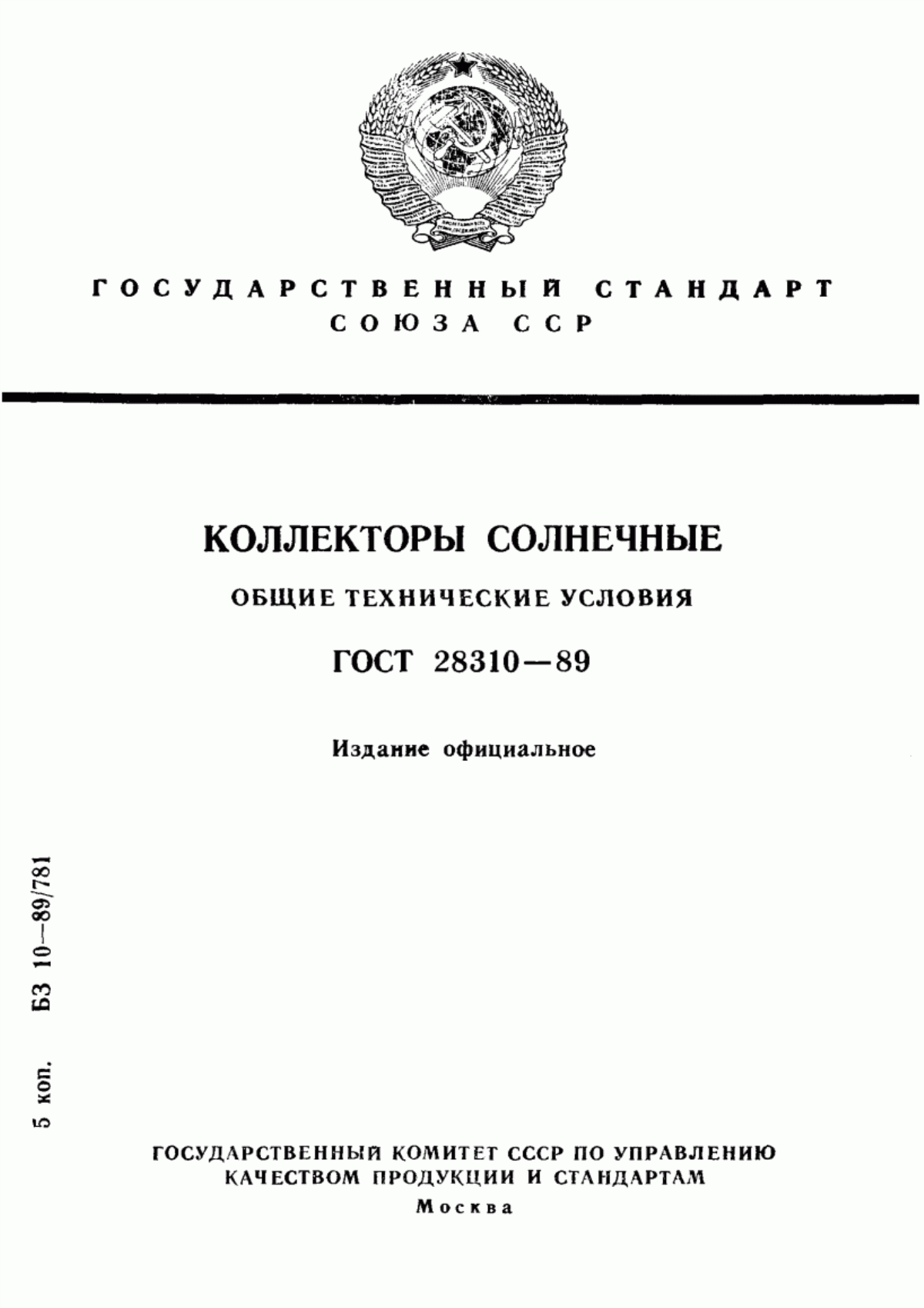 ГОСТ 28310-89 Коллекторы солнечные. Общие технические условия