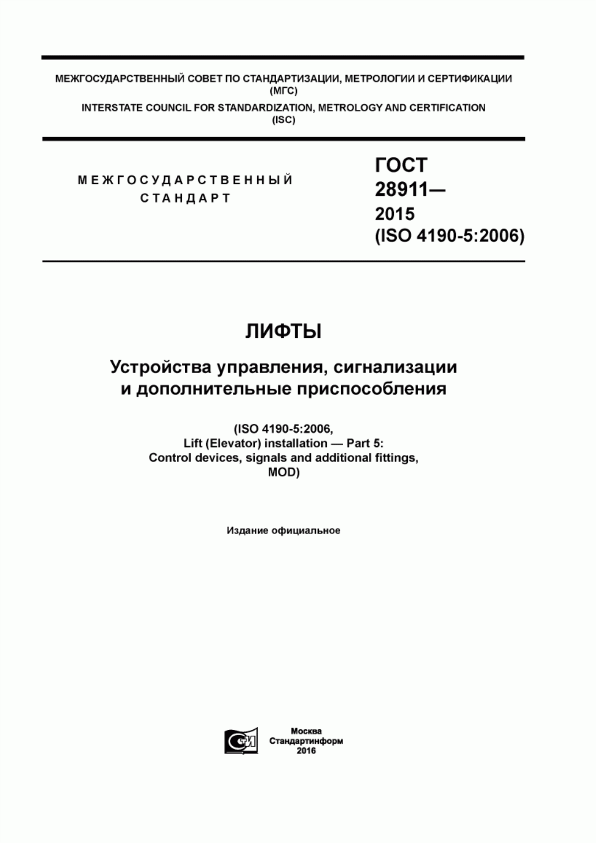 ГОСТ 28911-2015 Лифты. Устройства управления, сигнализации и дополнительные приспособления