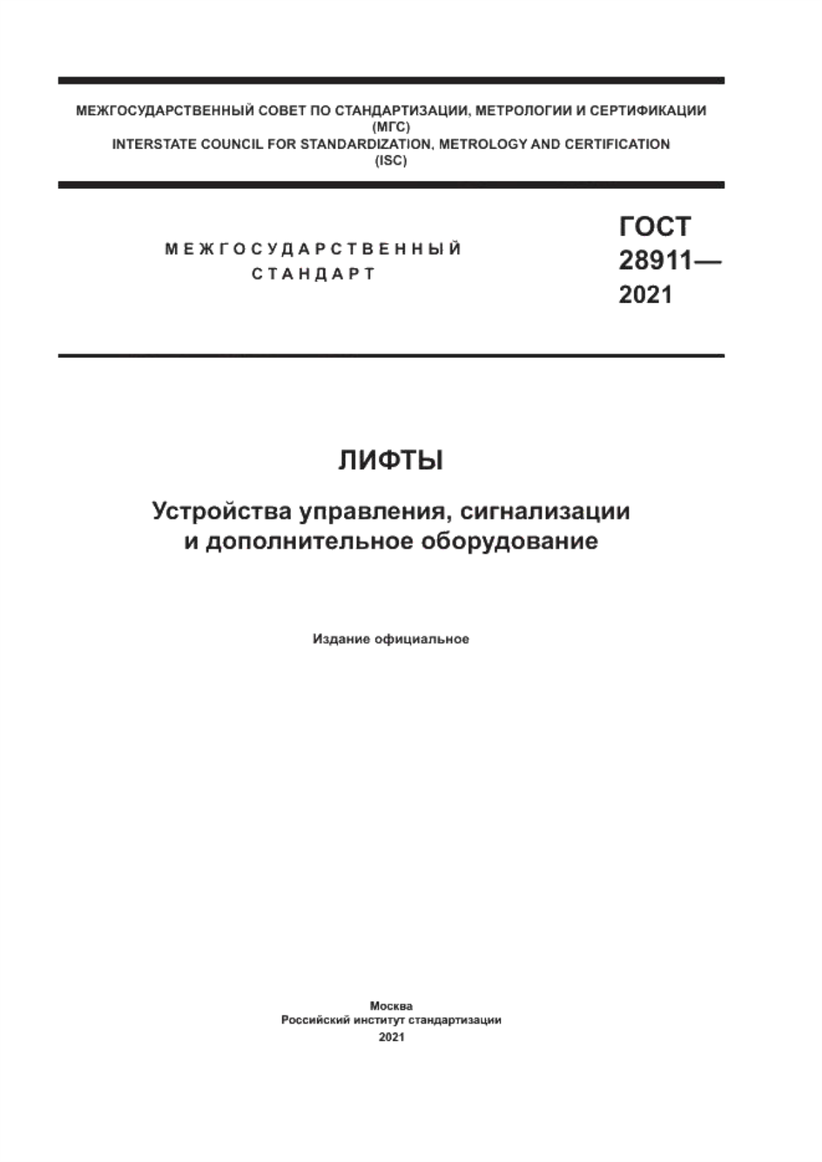 ГОСТ 28911-2021 Лифты. Устройства управления, сигнализации и дополнительное оборудование