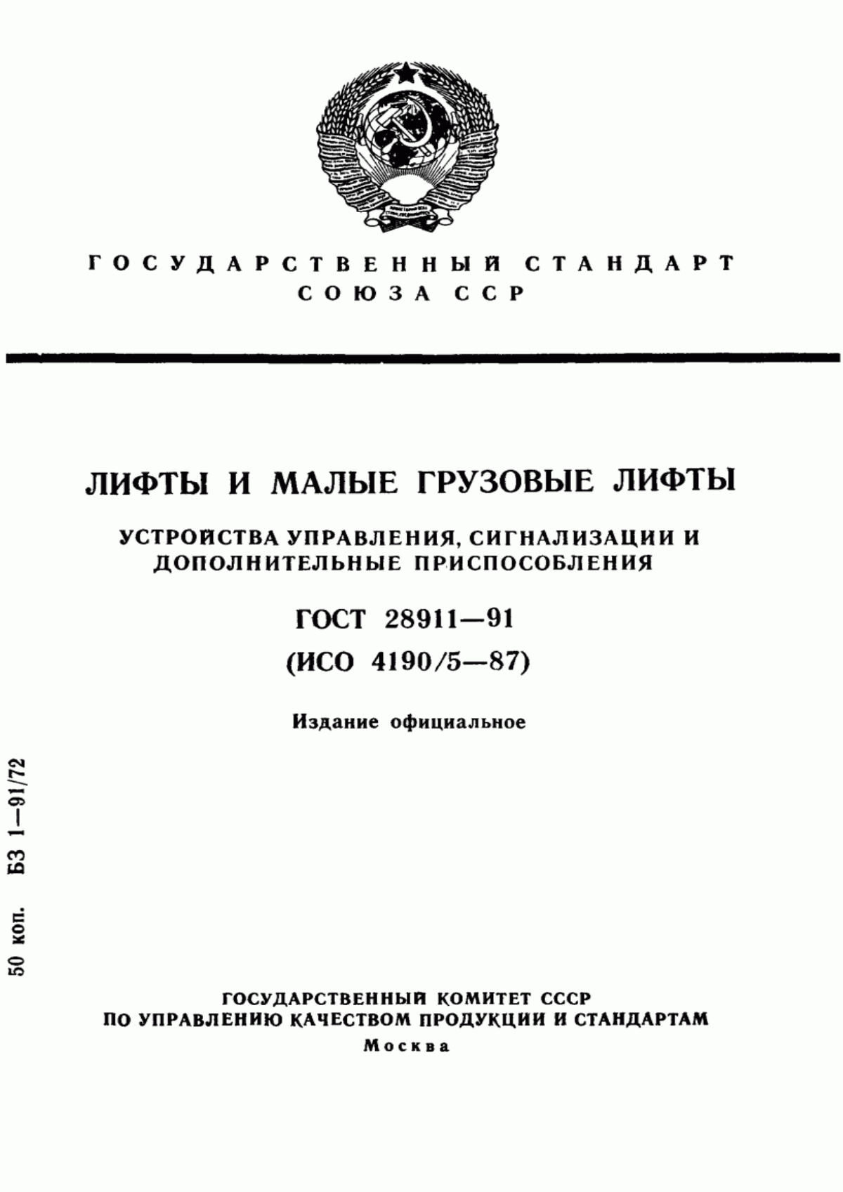 ГОСТ 28911-91 Лифты и малые грузовые лифты. Устройства управления, сигнализации и дополнительные приспособления