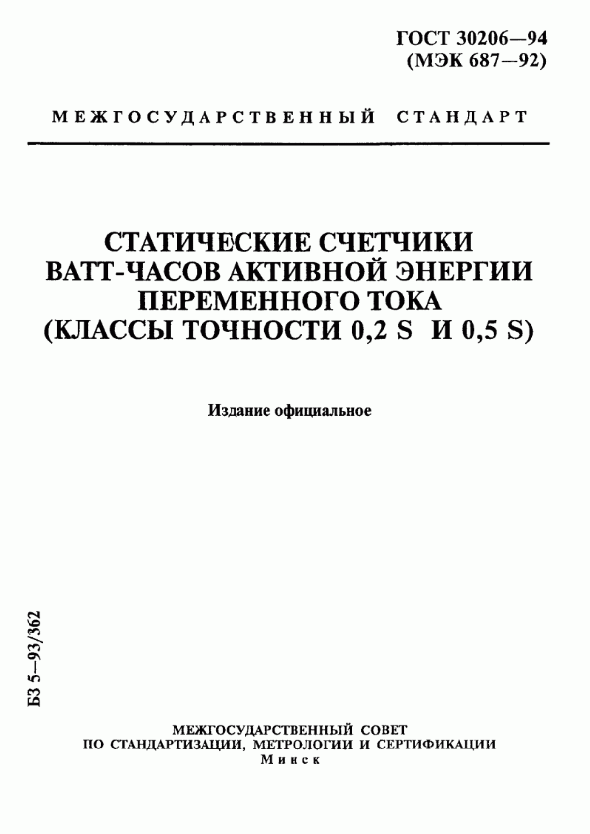 ГОСТ 30206-94 Статические счетчики ватт-часов активной энергии переменного тока (классы точности 0,2 S и 0,5 S)