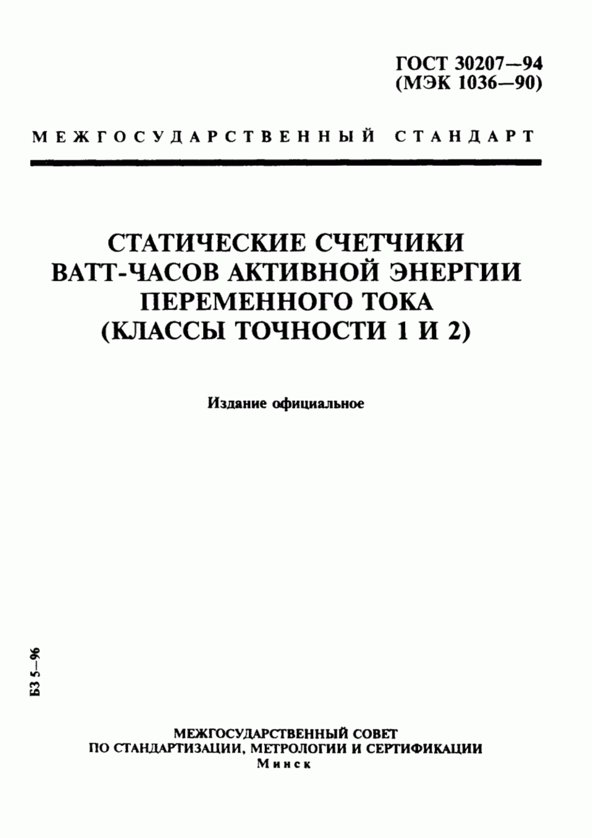 ГОСТ 30207-94 Статические счетчики ватт-часов активной энергии переменного тока (классы точности 1 и 2)