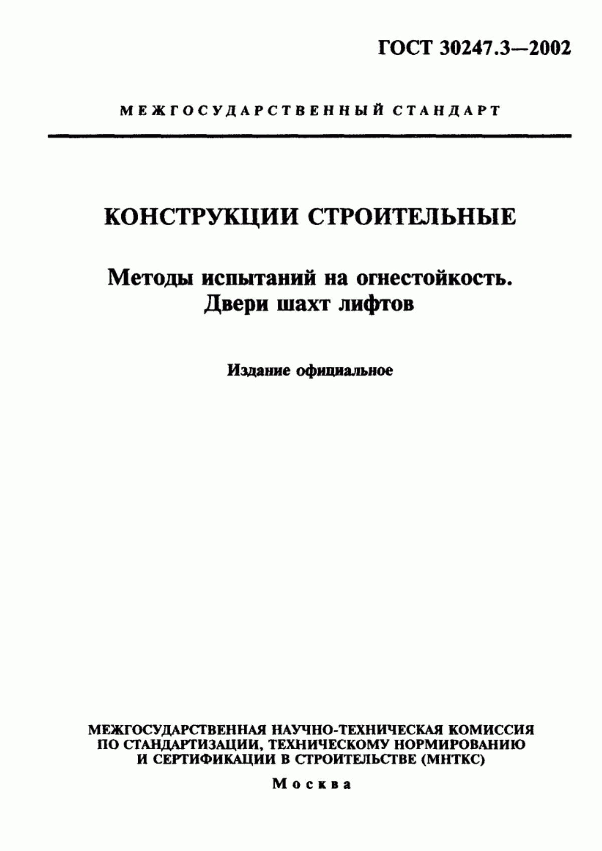 ГОСТ 30247.3-2002 Конструкции строительные. Методы испытаний на огнестойкость. Двери шахт лифтов