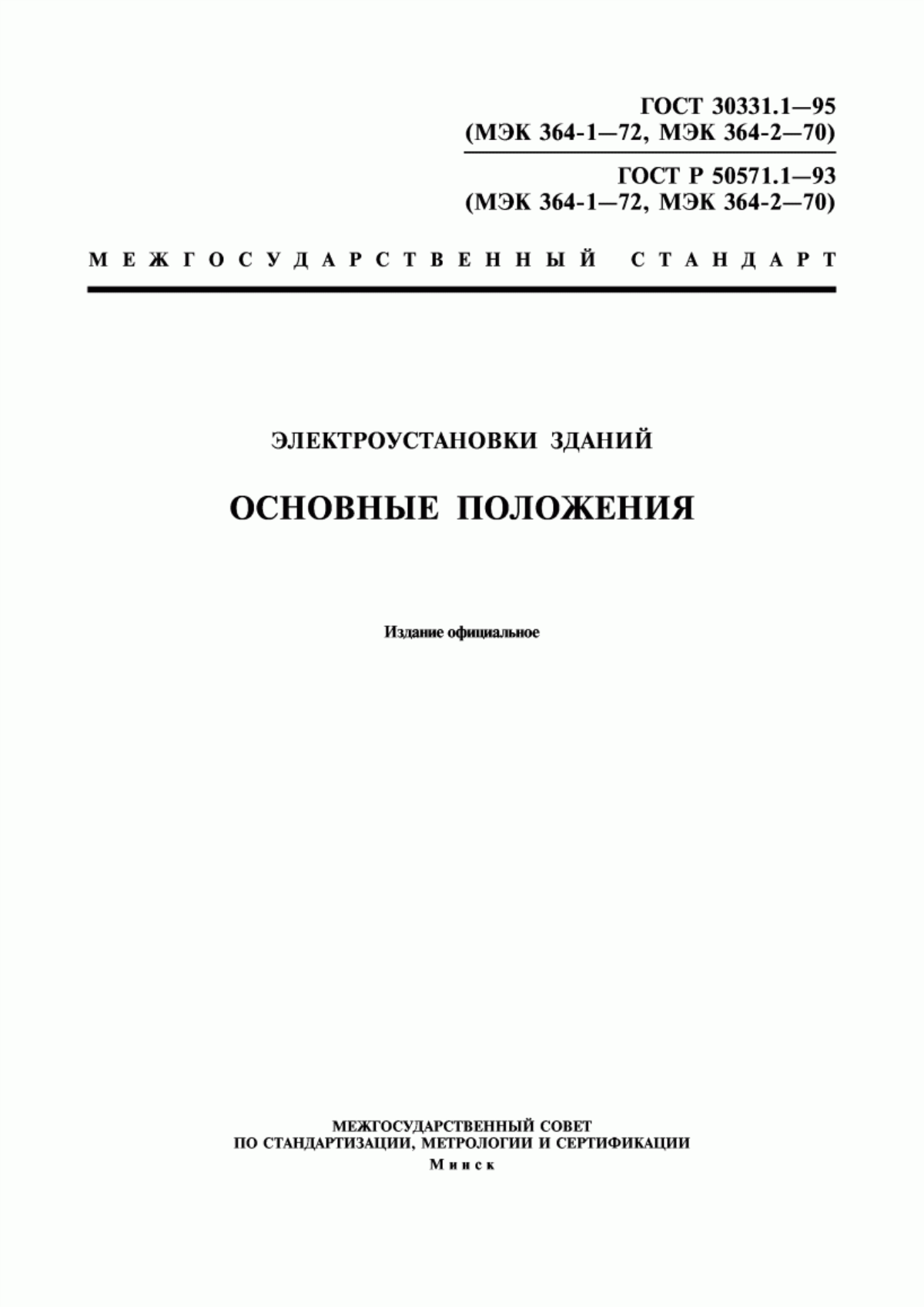 ГОСТ 30331.1-95 Электроустановки зданий. Основные положения