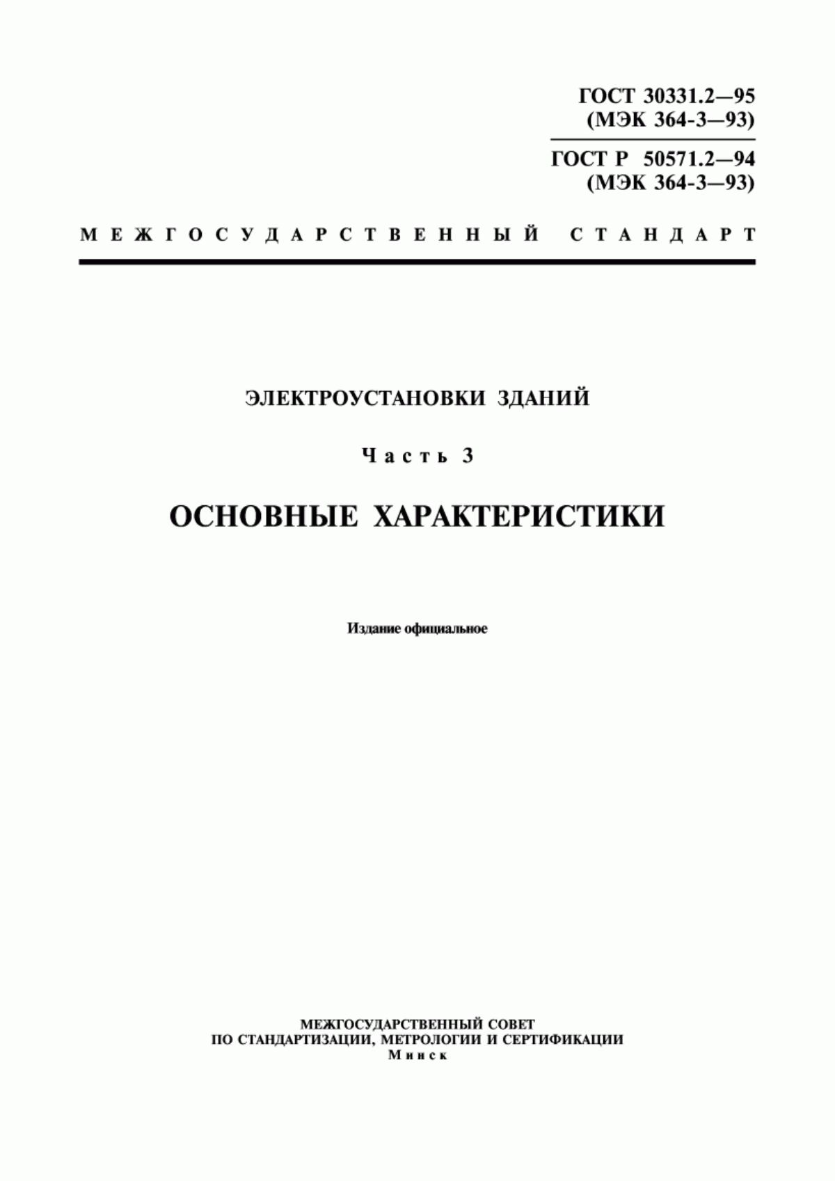 ГОСТ 30331.2-95 Электроустановки зданий. Часть 3. Основные характеристики