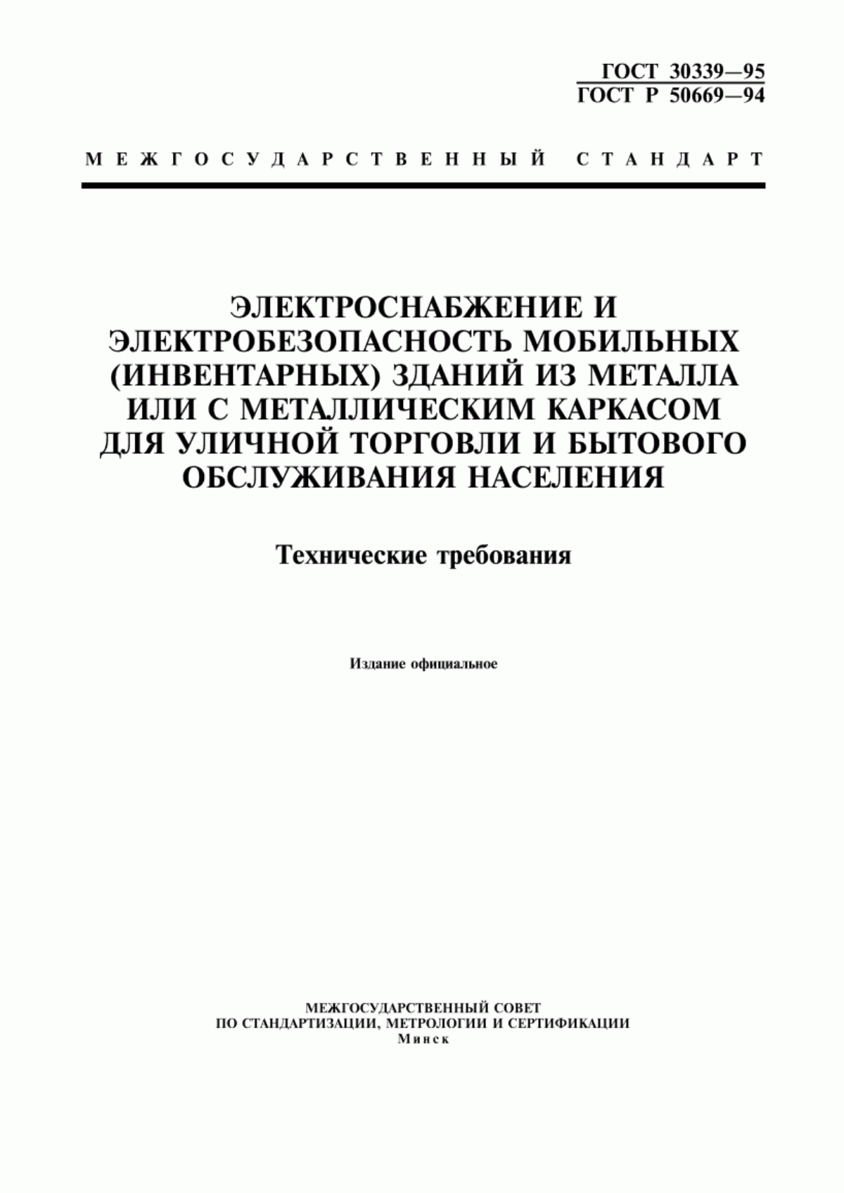 ГОСТ 30339-95 Электроснабжение и электробезопасность мобильных (инвентарных) зданий из металла или с металлическим каркасом для уличной торговли и бытового обслуживания населения. Технические требования