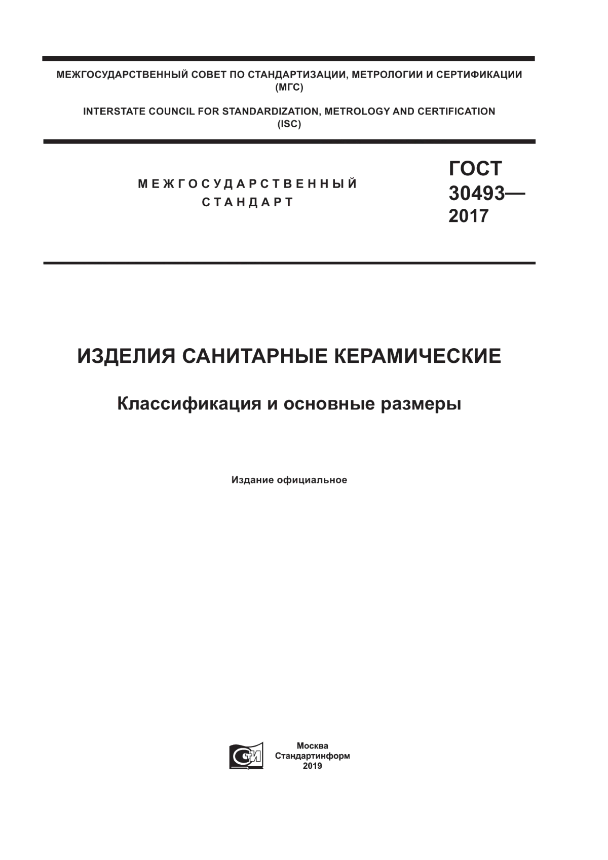 ГОСТ 30493-2017 Изделия санитарные керамические. Классификация и основные размеры