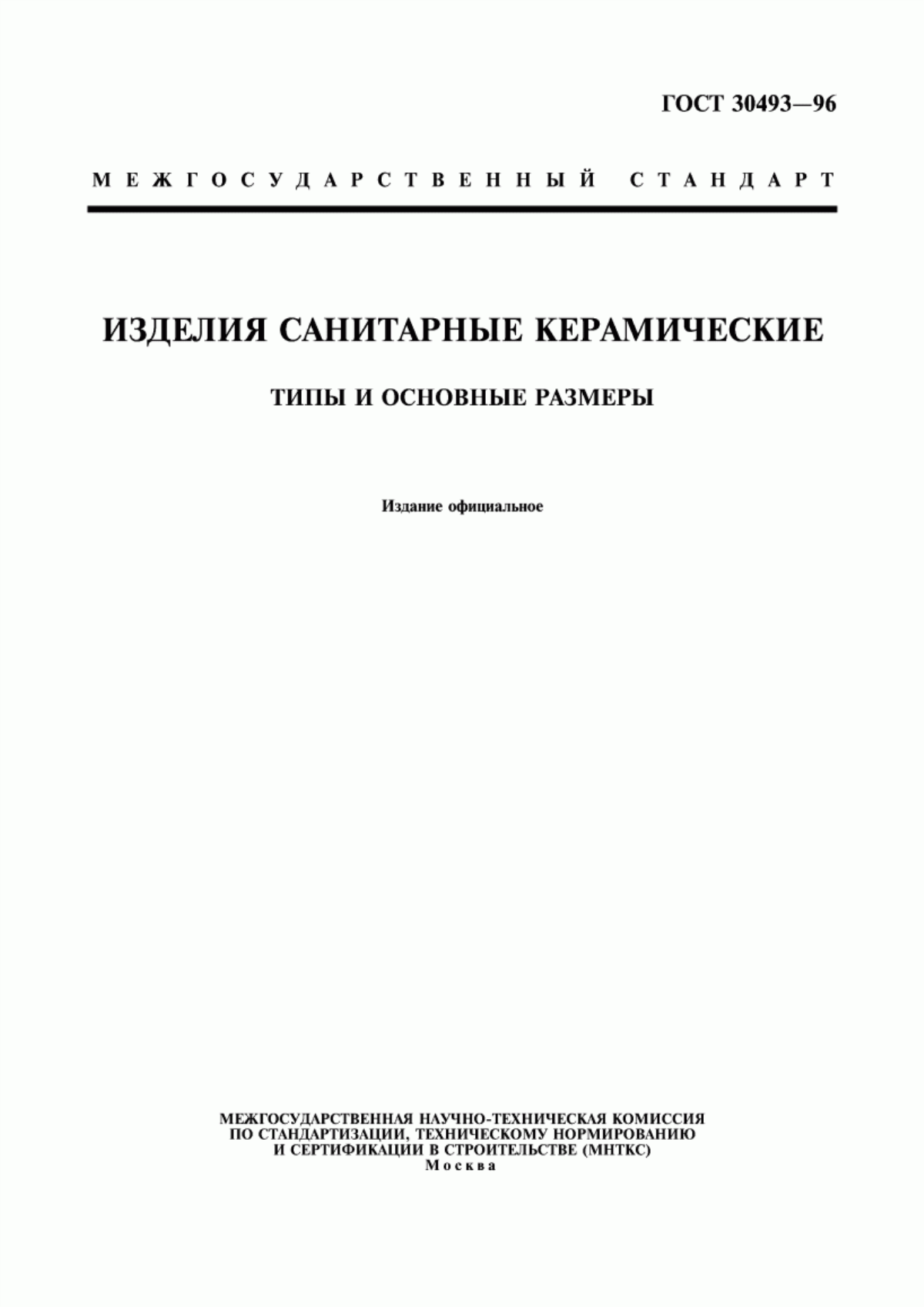 ГОСТ 30493-96 Изделия санитарные керамические. Типы и основные размеры