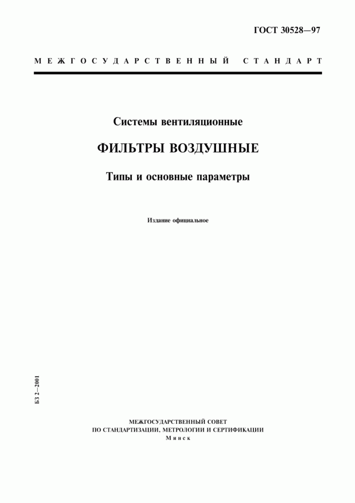 ГОСТ 30528-97 Системы вентиляционные. Фильтры воздушные. Типы и основные параметры