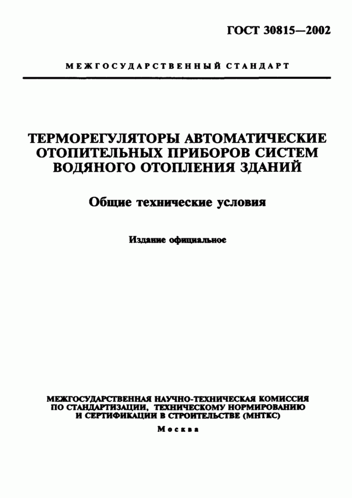 ГОСТ 30815-2002 Терморегуляторы автоматические отопительных приборов систем водяного отопления зданий. Общие технические условия