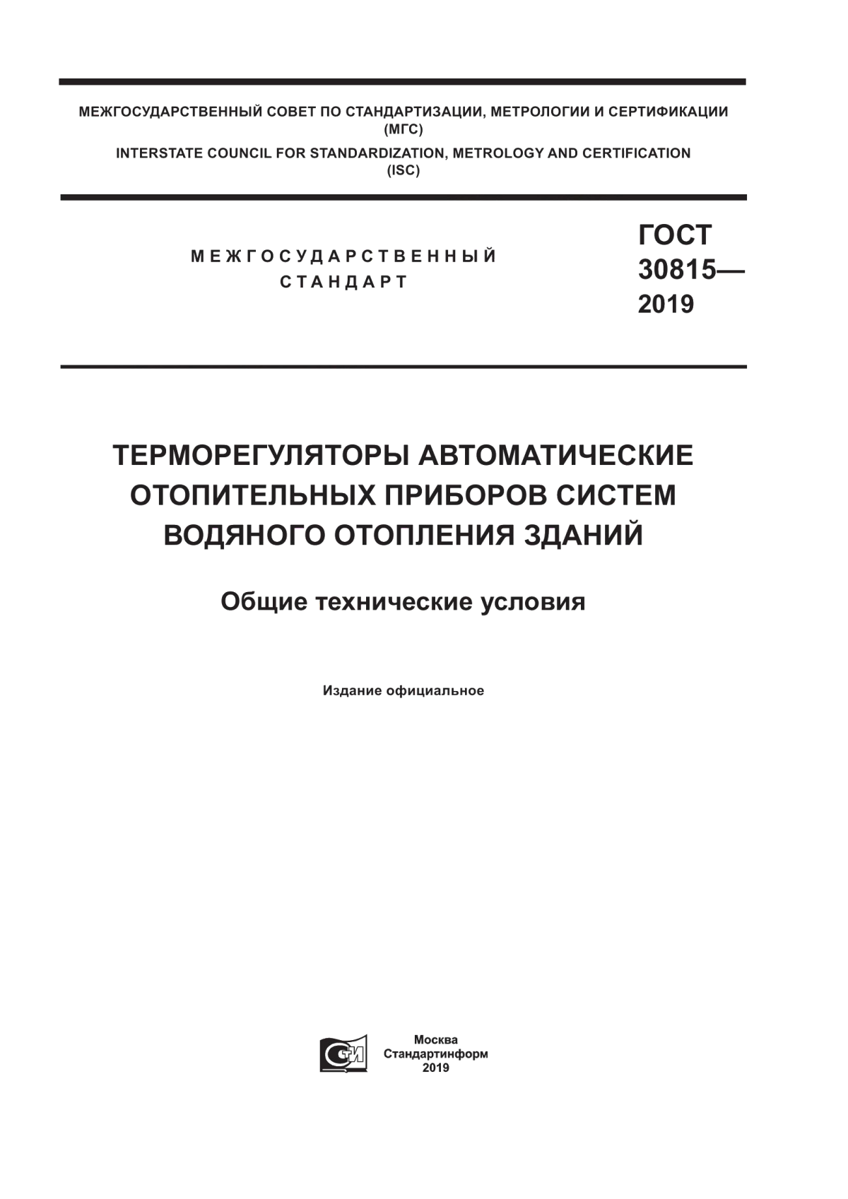 ГОСТ 30815-2019 Терморегуляторы автоматические отопительных приборов систем водяного отопления зданий. Общие технические условия