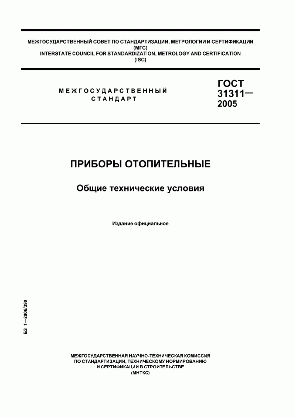 ГОСТ 31311-2005 Приборы отопительные. Общие технические условия