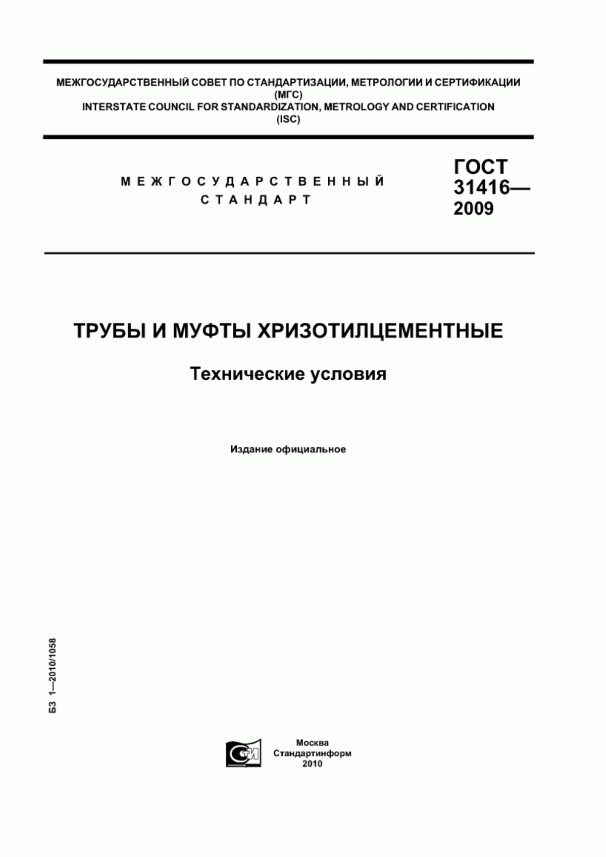 ГОСТ 31416-2009 Трубы и муфты хризотилцементные. Технические условия