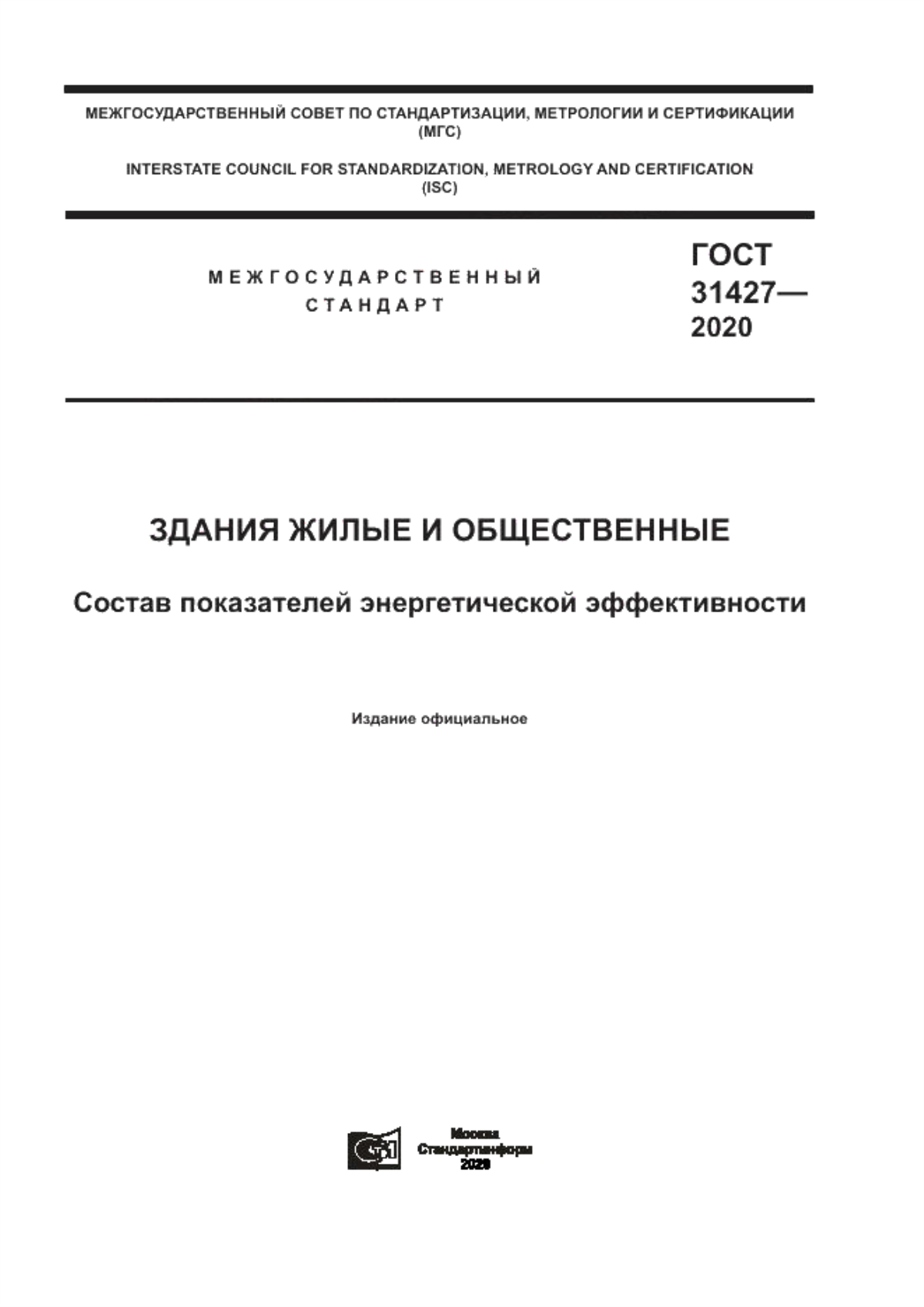 ГОСТ 31427-2020 Здания жилые и общественные. Состав показателей энергетической эффективности