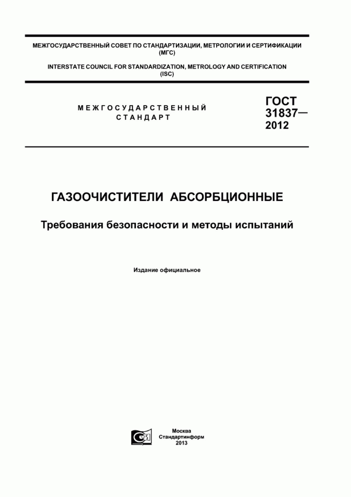 ГОСТ 31837-2012 Газоочистители абсорбционные. Требования безопасности и методы испытаний