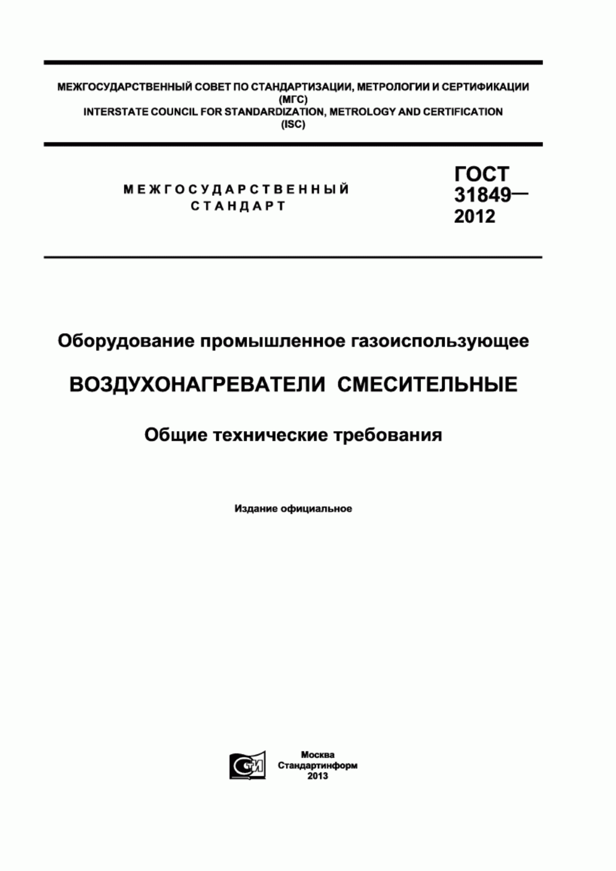 ГОСТ 31849-2012 Оборудование промышленное газоиспользующее. Воздухонагреватели смесительные. Общие технические требования