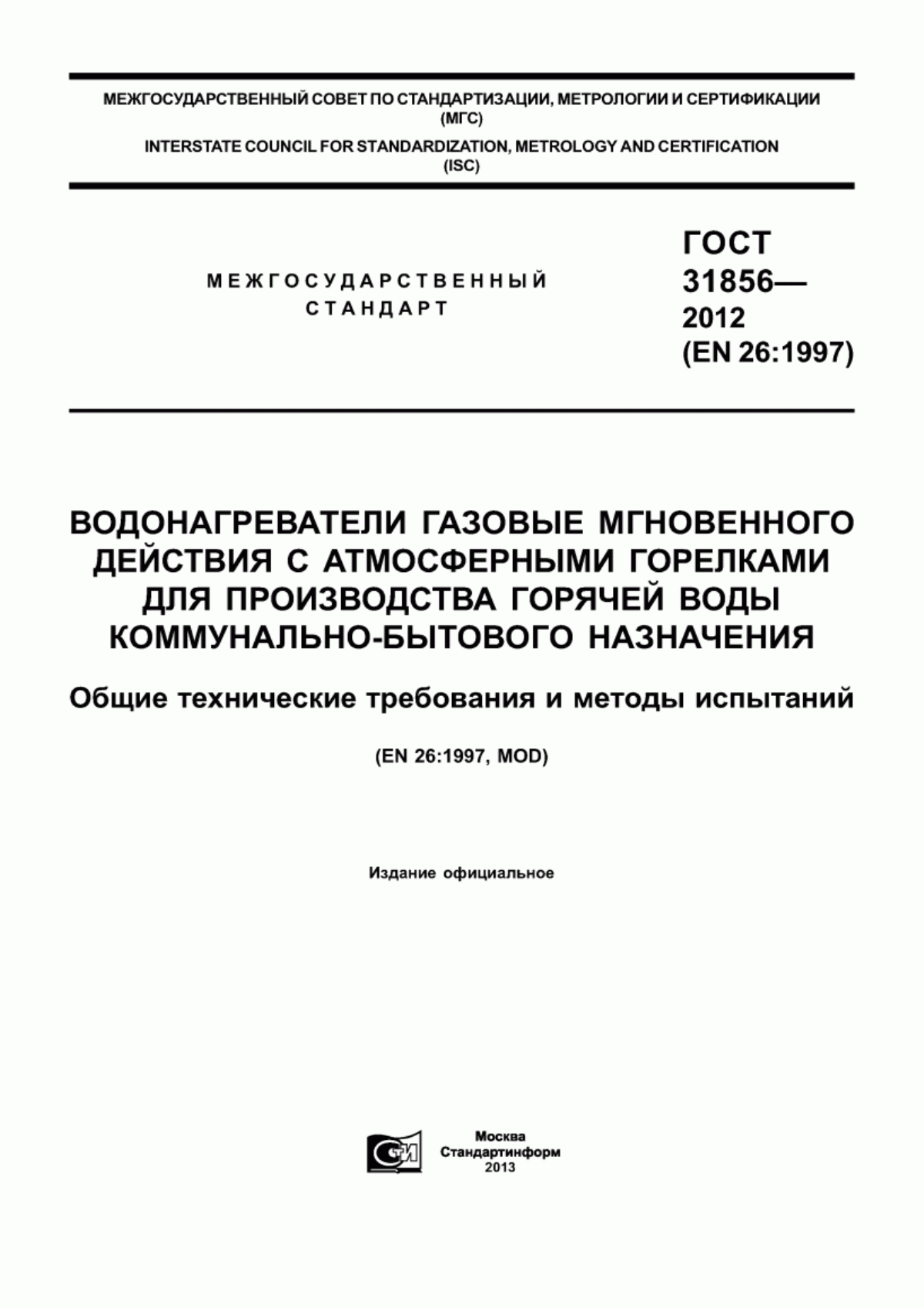 ГОСТ 31856-2012 Водонагреватели газовые мгновенного действия с атмосферными горелками для производства горячей воды коммунально-бытового назначения. Общие технические требования и методы испытаний