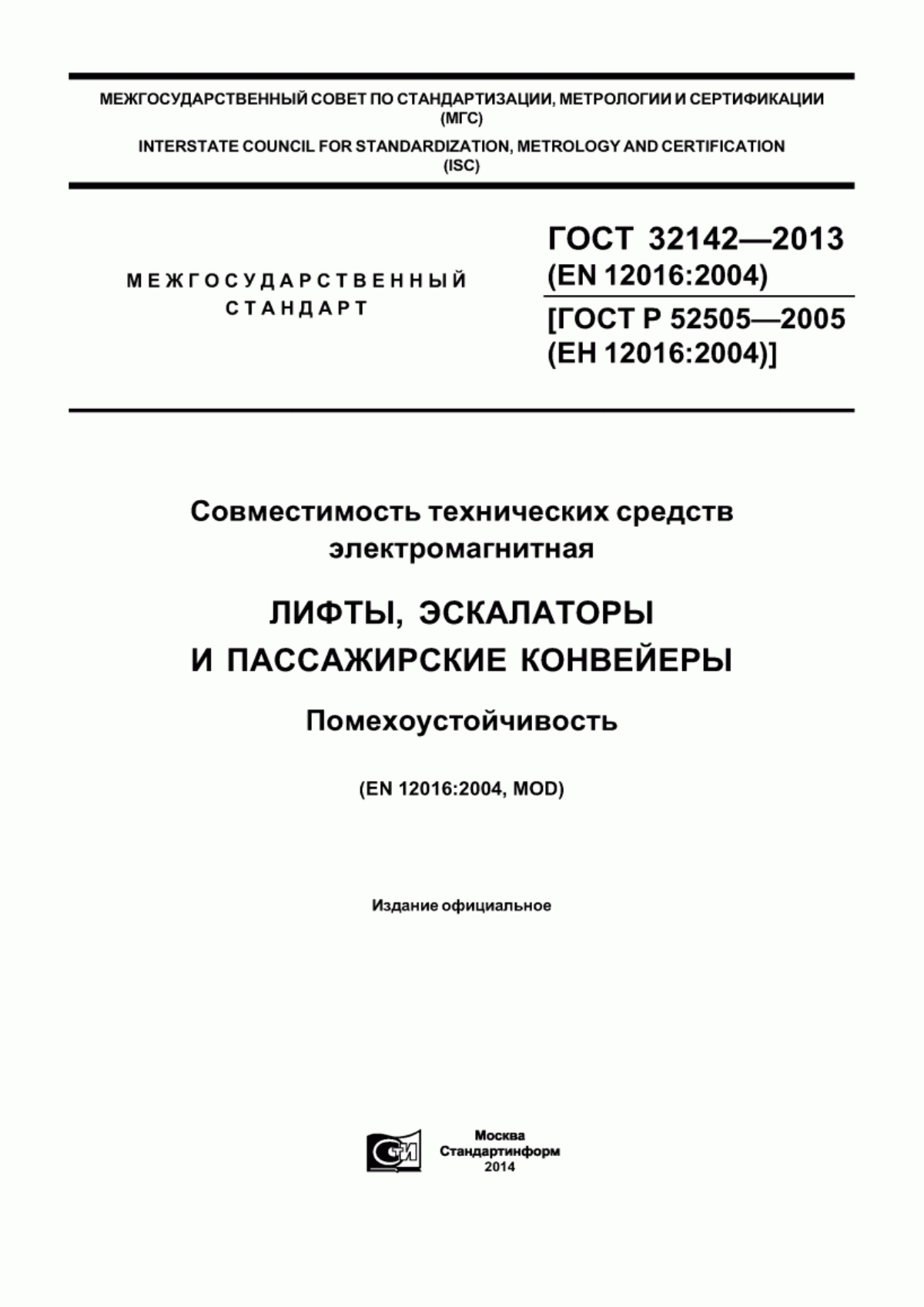 ГОСТ 32142-2013 Совместимость технических средств электромагнитная. Лифты, эскалаторы и пассажирские конвейеры. Помехоустойчивость