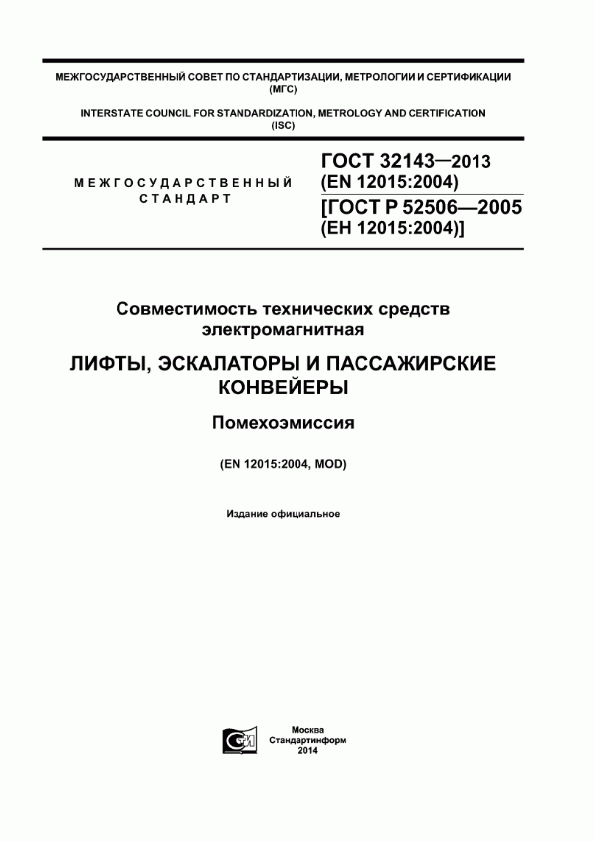 ГОСТ 32143-2013 Совместимость технических средств электромагнитная. Лифты, эскалаторы и пассажирские конвейеры. Помехоэмиссия