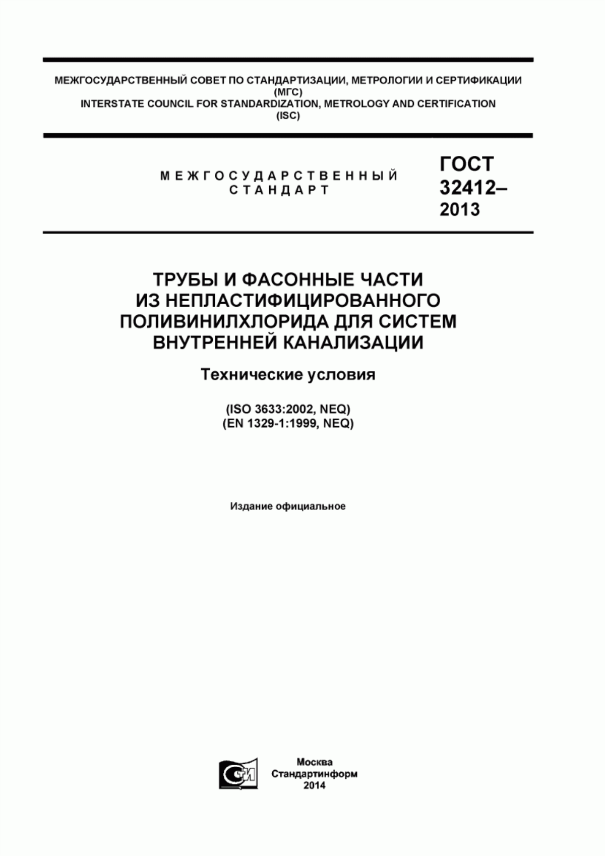 ГОСТ 32412-2013 Трубы и фасонные части из непластифицированного поливинилхлорида для систем внутренней канализации. Технические условия