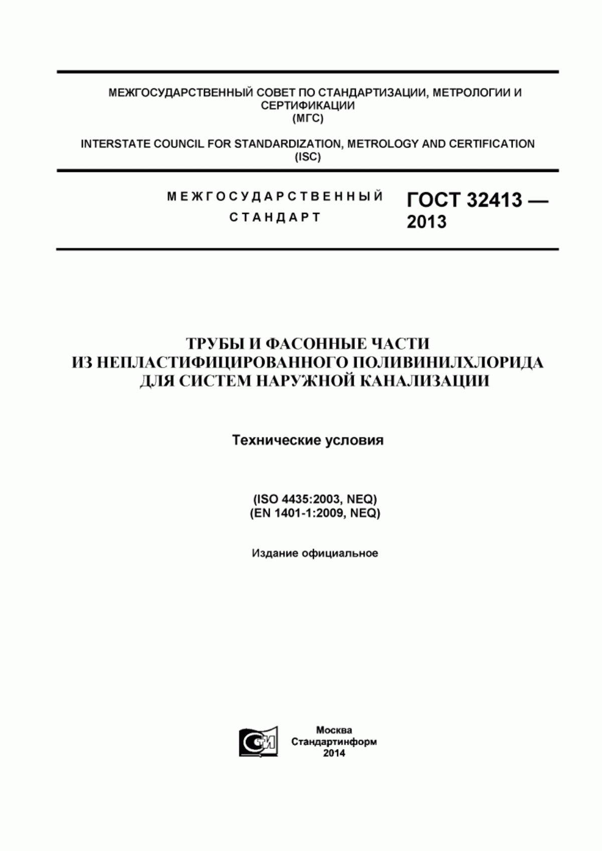 ГОСТ 32413-2013 Трубы и фасонные части из непластифицированного поливинилхлорида для систем наружной канализации. Технические условия