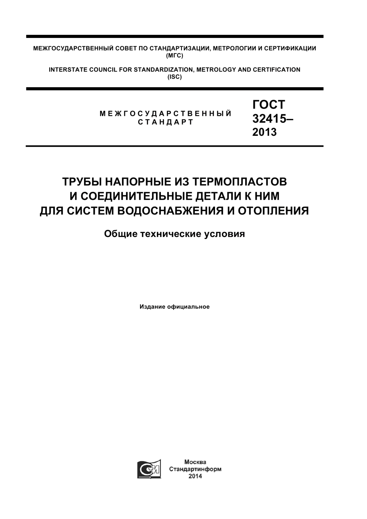 ГОСТ 32415-2013 Трубы напорные из термопластов и соединительные детали к ним для систем водоснабжения и отопления. Общие технические условия