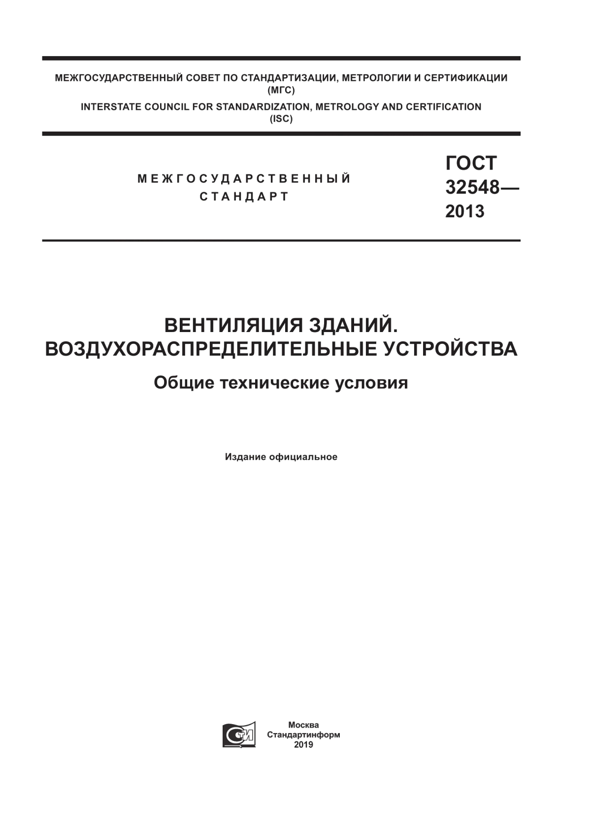 ГОСТ 32548-2013 Вентиляция зданий. Воздухораспределительные устройства. Общие технические условия