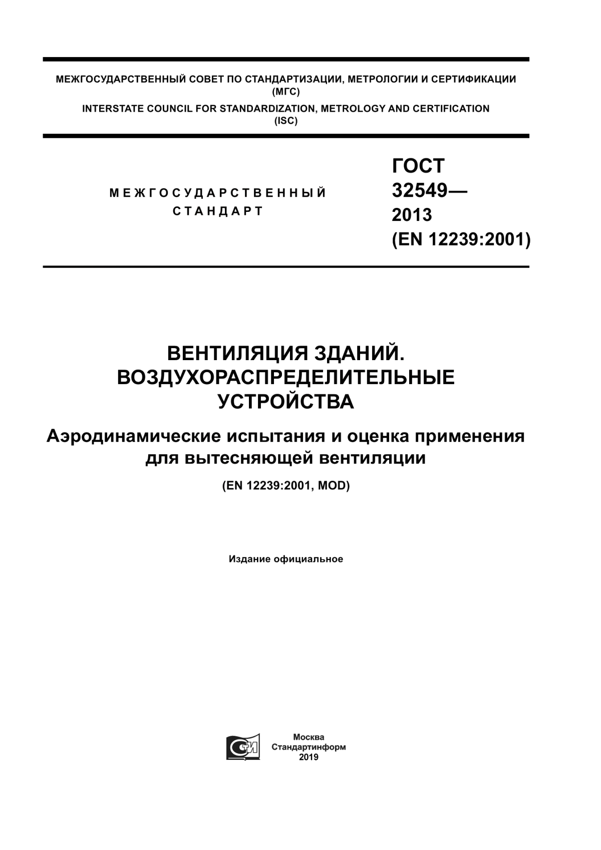 ГОСТ 32549-2013 Вентиляция зданий. Воздухораспределительные устройства. Аэродинамические испытания и оценка применения для вытесняющей вентиляции