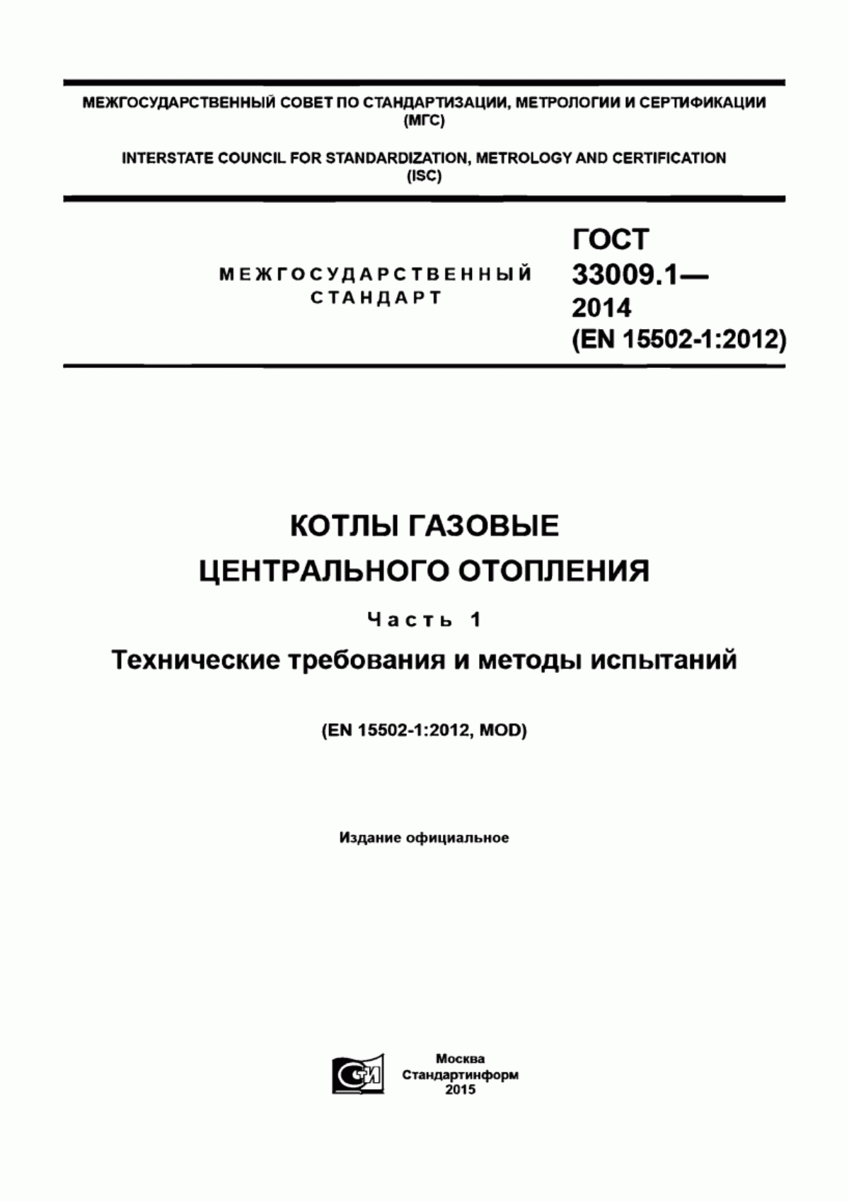 ГОСТ 33009.1-2014 Котлы газовые центрального отопления. Часть 1. Технические требования и методы испытаний