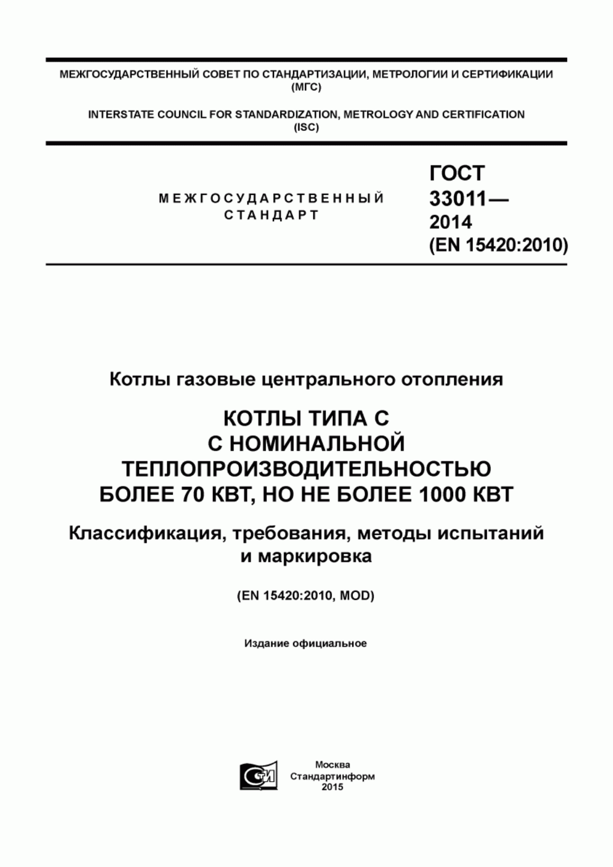 ГОСТ 33011-2014 Котлы газовые центрального отопления. Котлы типа С с номинальной теплопроизводительностью более 70 кВт, но не более 1000 кВт. Классификация, требования, методы испытаний и маркировка